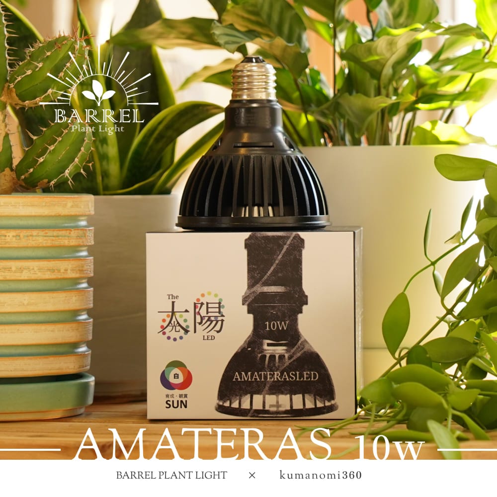 植物育成ライト専門店BARREL｜【AMATERAS 10W】E26電球
