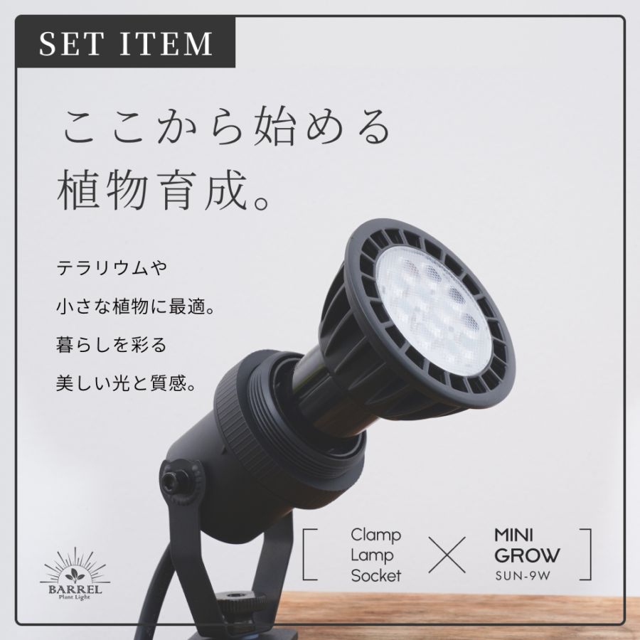 BARREL【セット販売】Clamp Lamp Socket×MINIGROW SUN-9W｜設置も育成
