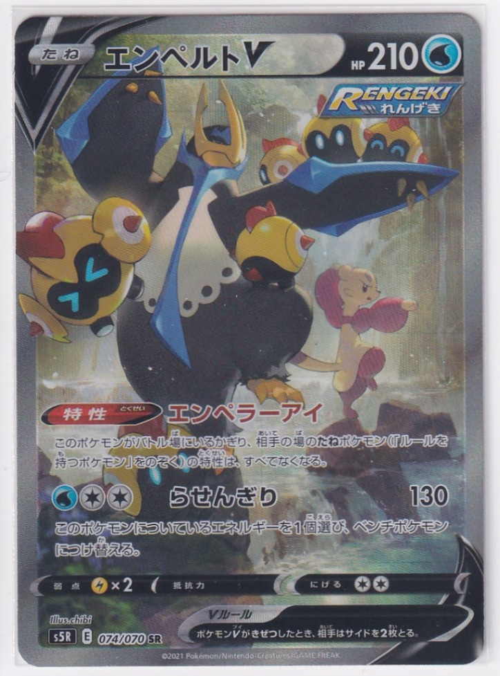店頭併売品】【状態A】エンペルトV(SA)【SR】(074/070) [S5R] ポケモン