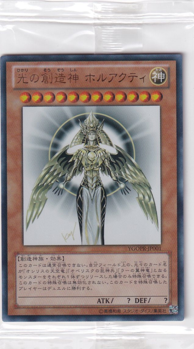 未開封】光の創造神ホルアクティ【ウルトラ】(YGOPR-JP001) 当選通知書