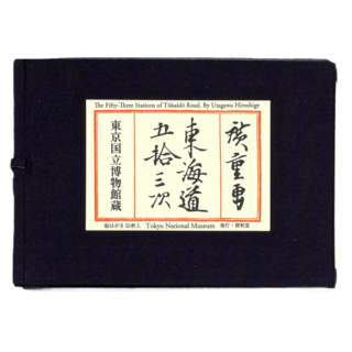 絵はがきセット〈東海道五拾三次〉(55枚組) 歌川広重京都便利堂