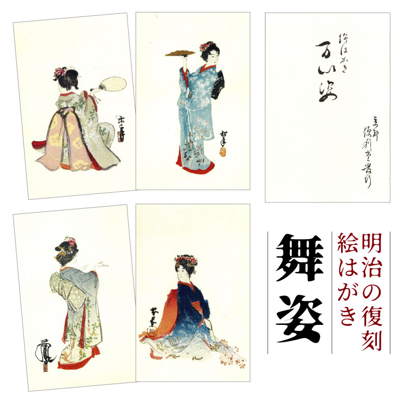 復刻絵はがきセット〈舞姿〉(4枚組)京都便利堂オンラインショップ