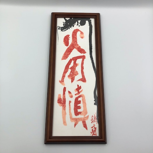 家内安全火用慎書〉富岡鉄斎 専用額京都便利堂オンラインショップ