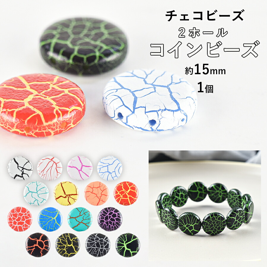 大人気 【ビーズ パーツ チェコビーズ 2ホール コインビーズ ガラス