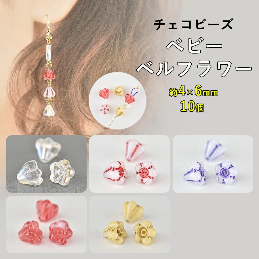 大人気 【ビーズ パーツ チェコビーズ ベビーベルフラワー ガラス