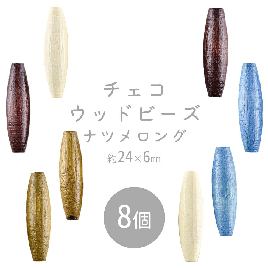 大人気 【ビーズ パーツ チェコウッドビーズ アクセサリー】【ナツメ