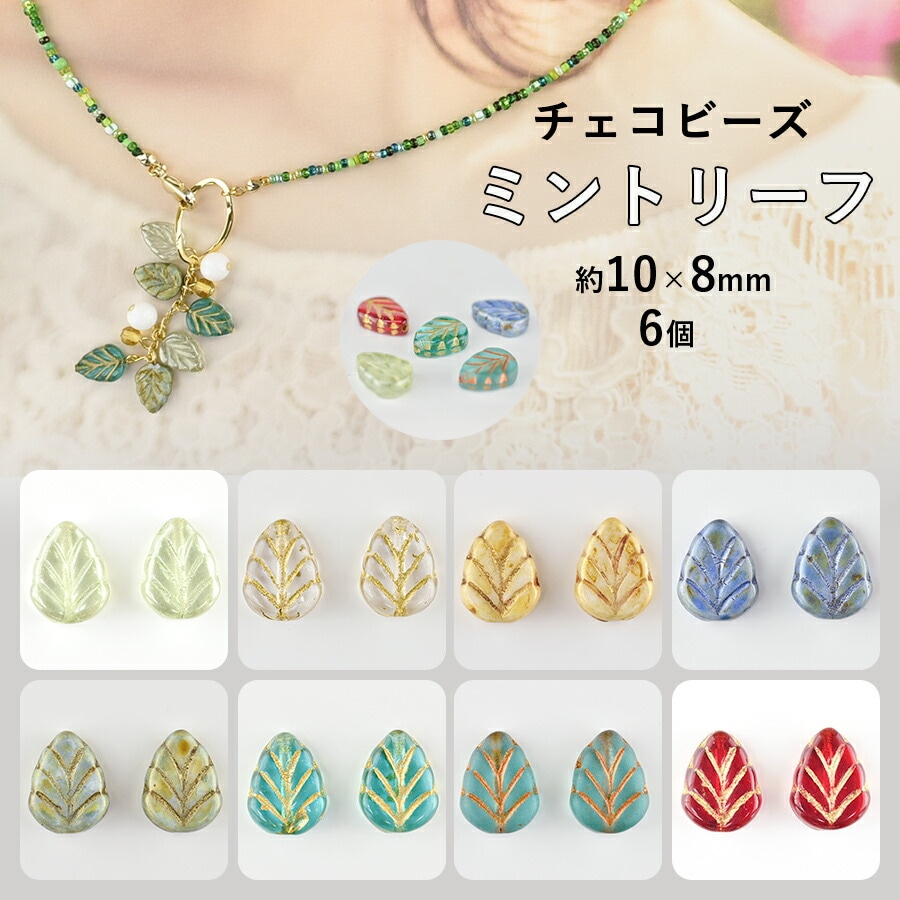 大人気 【ビーズ パーツ チェコビーズ ミントリーフ ガラスビーズ】【6