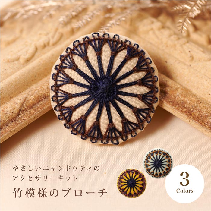 キット/やさしいニャンドゥティのアクセサリーキット竹のブローチ 全3