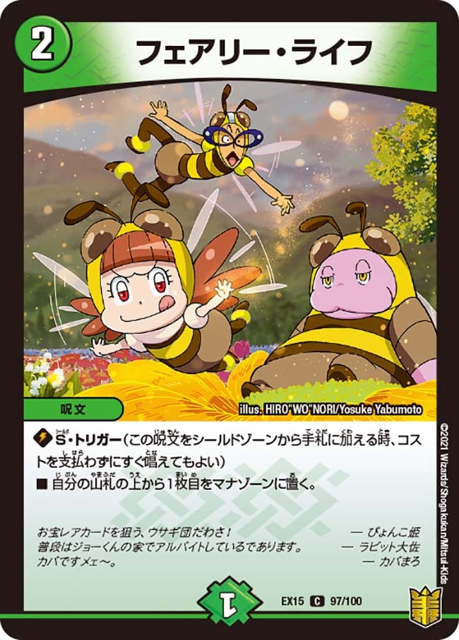 フェアリー・ライフ[C](EX15-②097) | デュエル・マスターズ,シングル