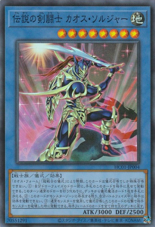 状態B】伝説の剣闘士 カオス・ソルジャー[ｽｰﾊﾟｰ](HC01-JP004) | 遊戯王
