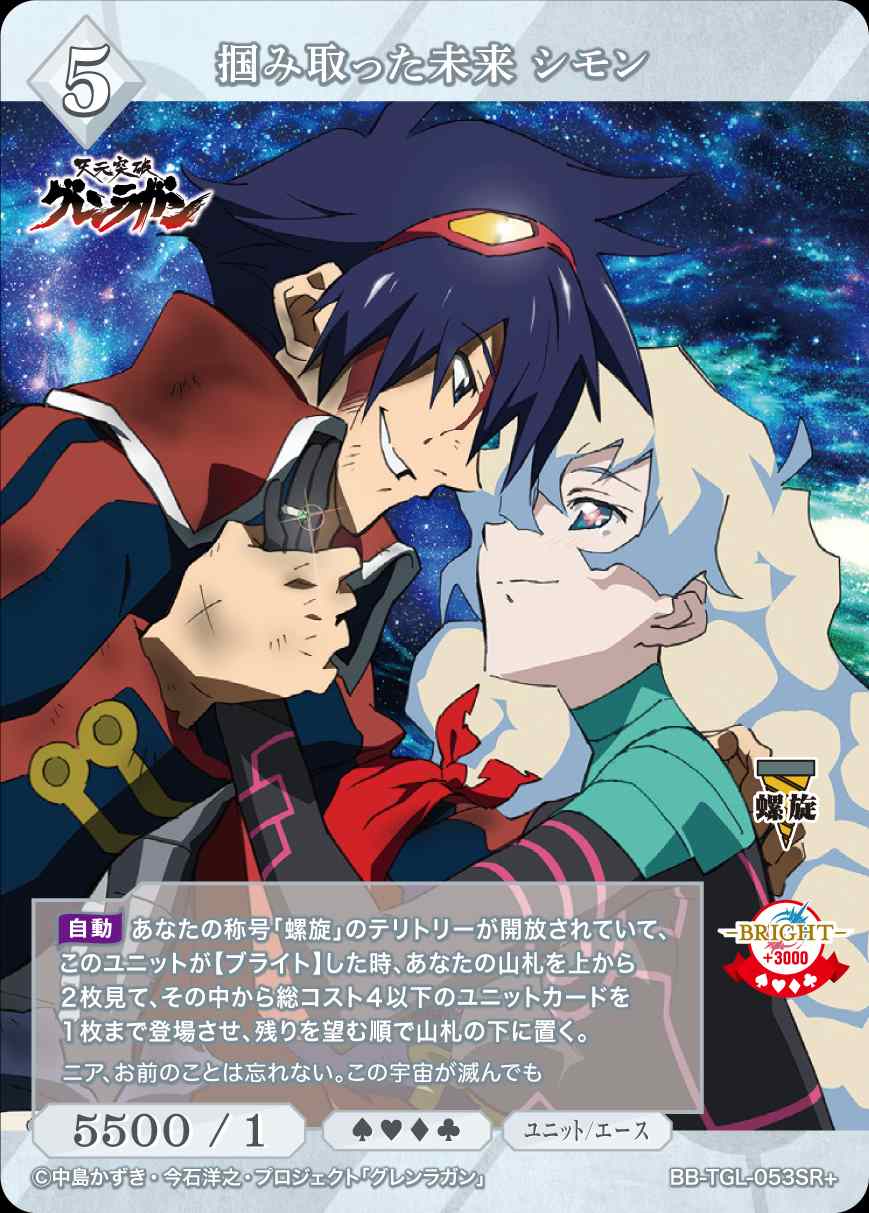 掴み取った未来 シモン [SR+](BB-TGL-053SR+) | ビルディバイド