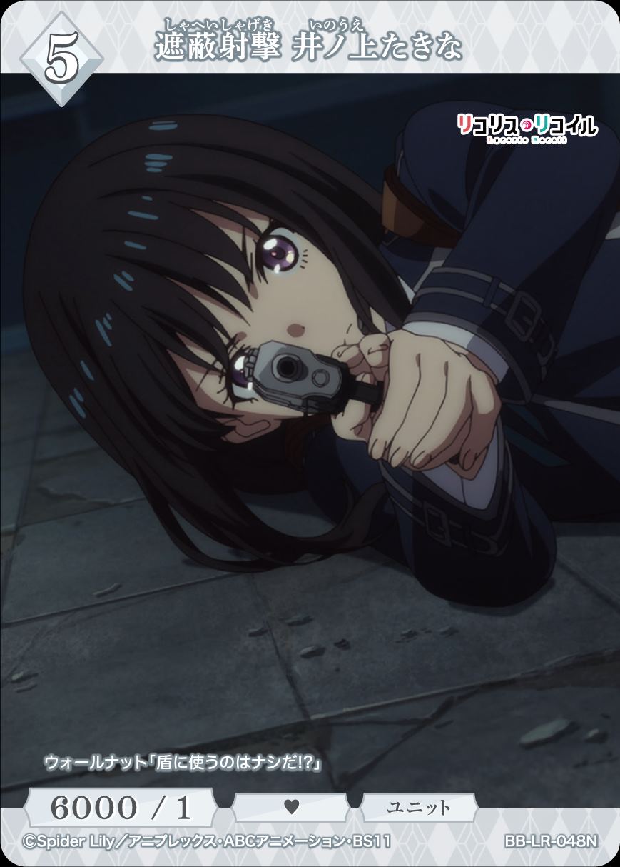 遮蔽射撃 井ノ上たきな [N](BB-LR-048N) | ビルディバイドブライト