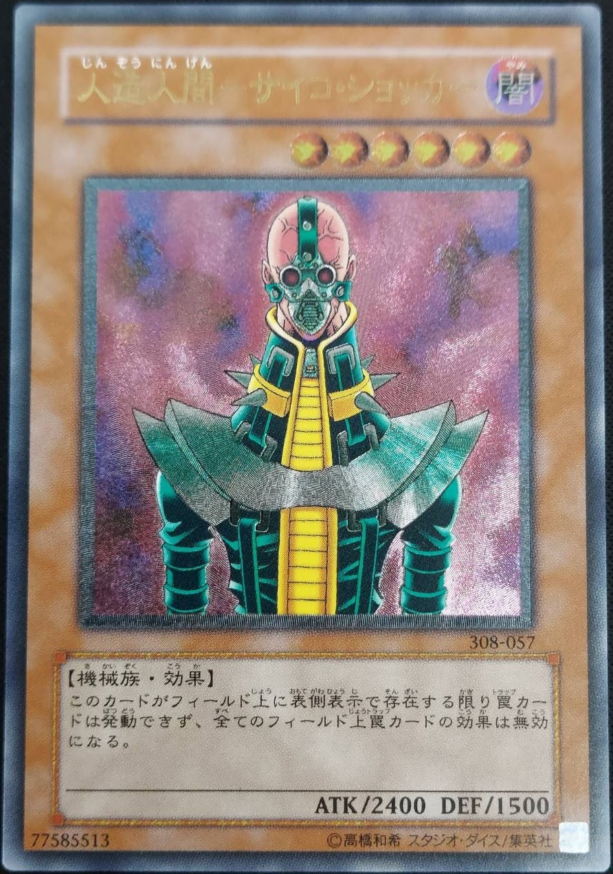 状態B】人造人間-サイコ・ショッカー[ｱﾙﾃｨﾒｯﾄ](308-057) | 遊戯王,特価
