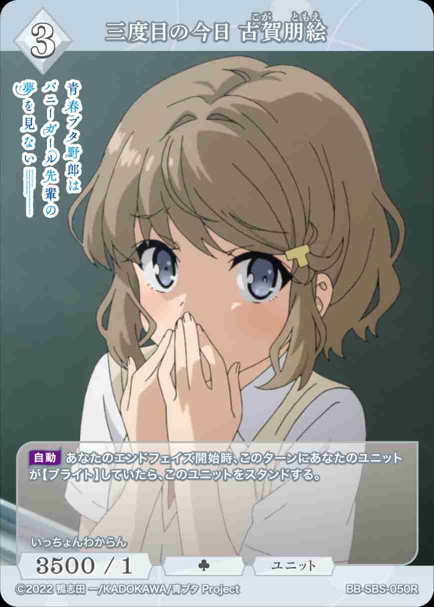 三度目の今日 古賀朋絵 [R](BB-SBS-050) | ビルディバイドブライト