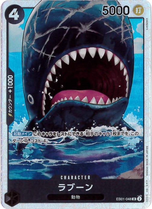 ラブーン[SR](EB01-048) | ONE PIECEカードゲーム,シングルカード