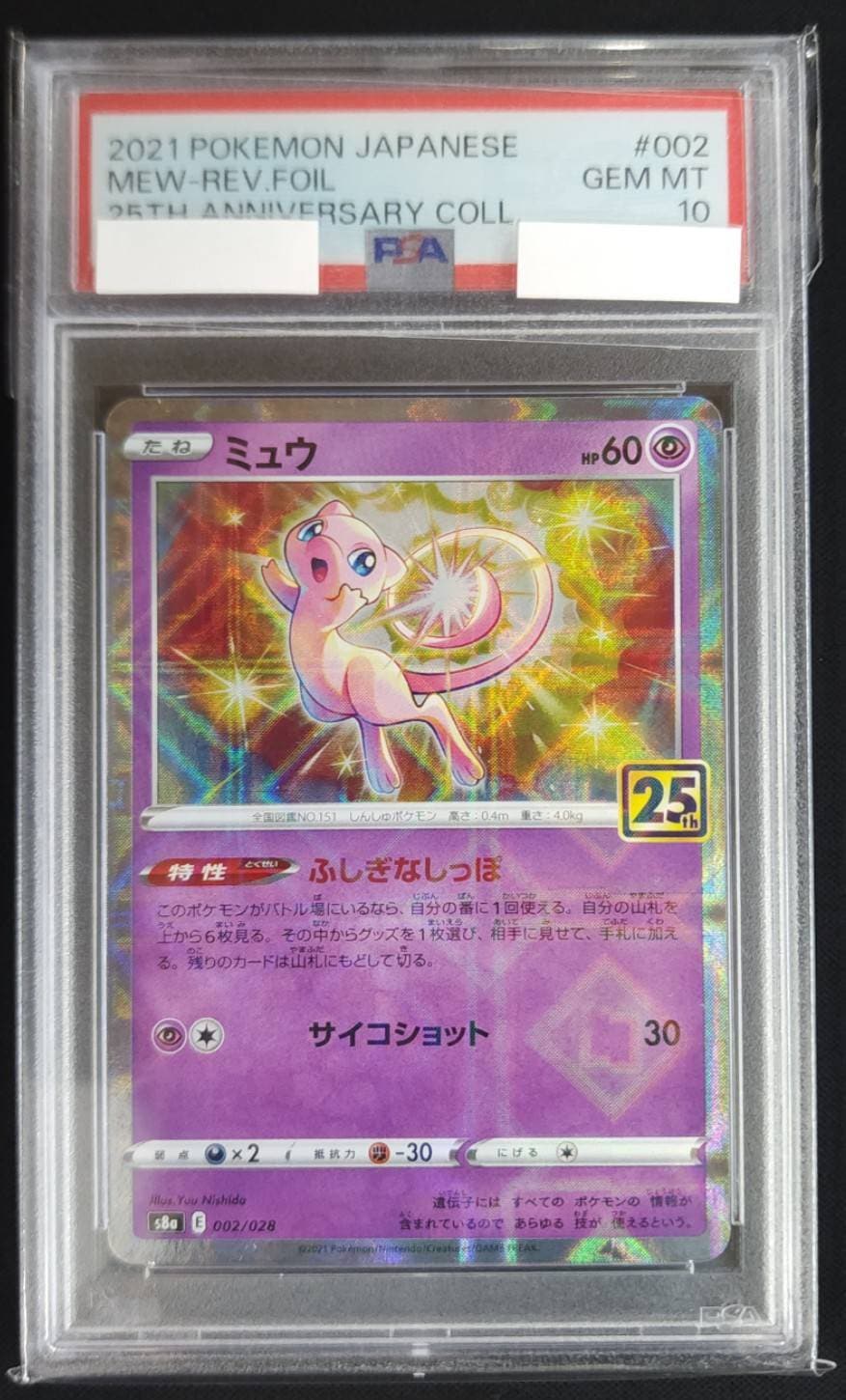 ミュウ≪PSA10/ﾐﾗｰ≫[](S8a-002/028) | ポケモンカードゲーム