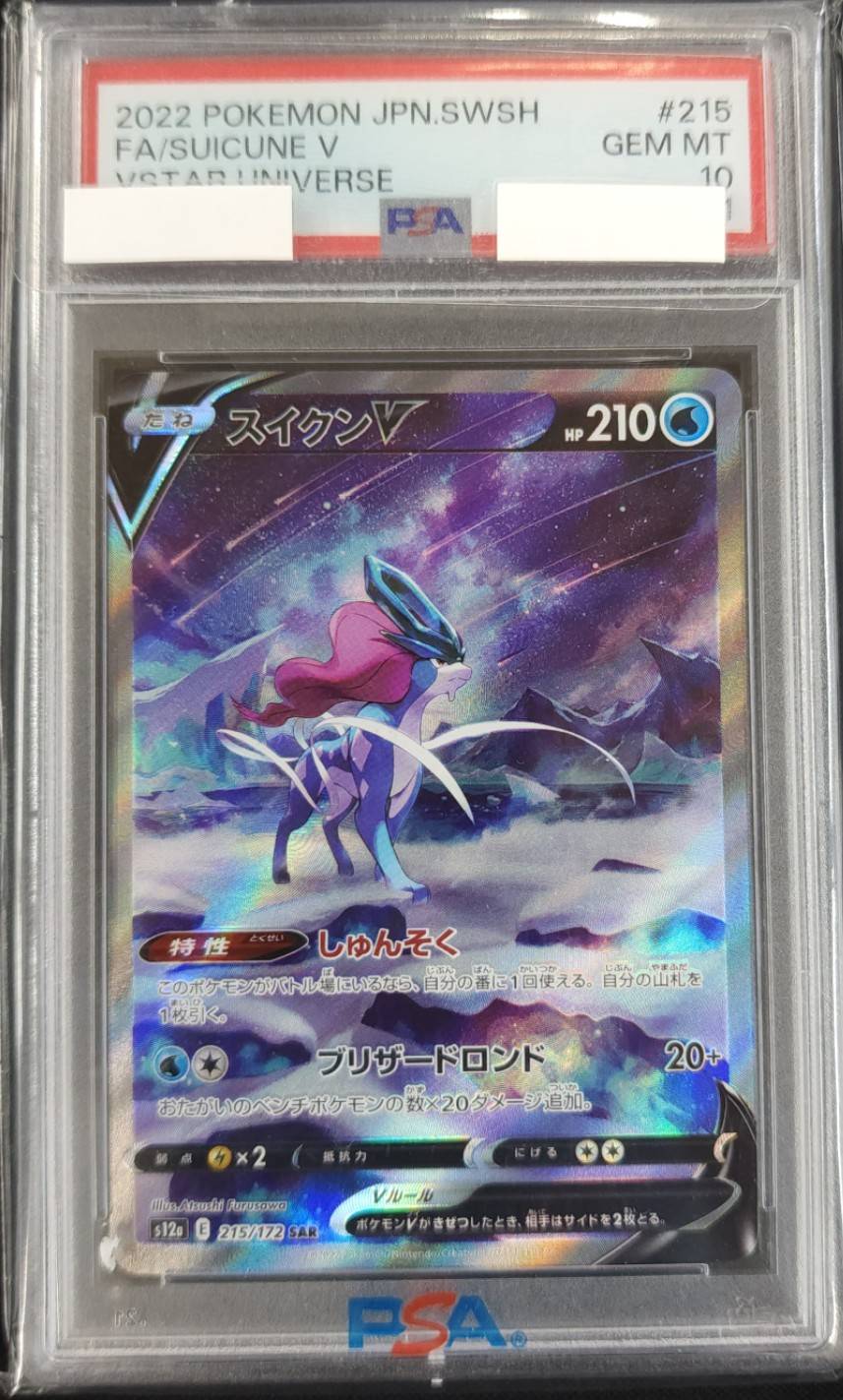 スイクンV《PSA10》[SAR](S12a-215/172) | ポケモンカードゲーム