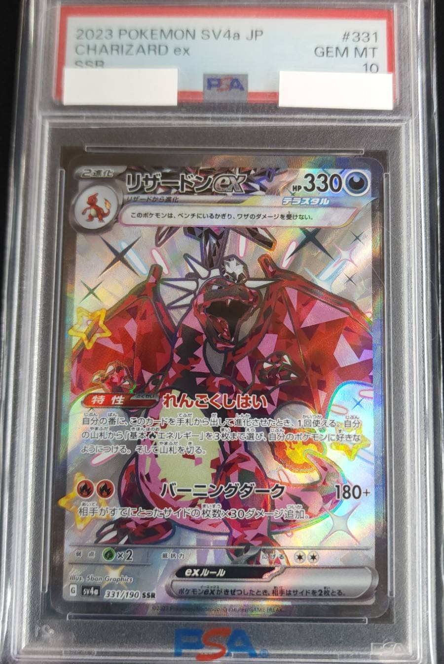 リザードンex《PSA10》[SSR](SV4a-331/190) | ポケモンカードゲーム