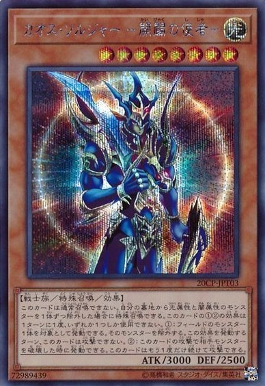 状態B】カオス・ソルジャー -開闢の使者-[ｼｰｸﾚｯﾄ](20CP-JPT03