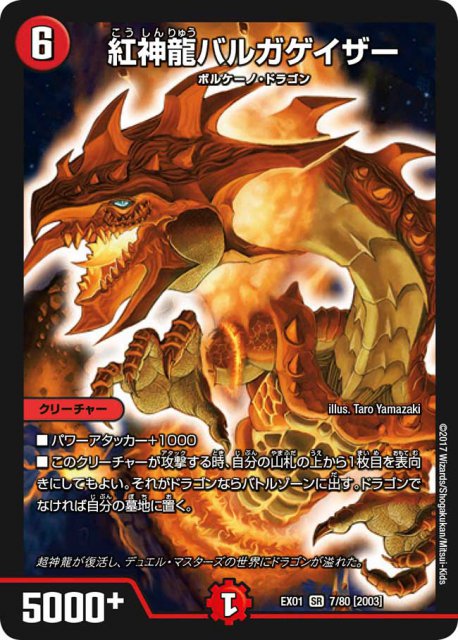 紅神龍バルガゲイザー[SR](EX01-07) | デュエル・マスターズ,シングル