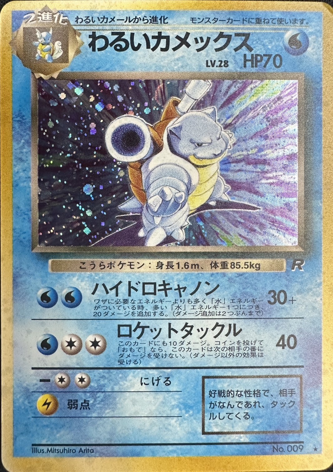 状態C】わるいカメックスLv.28[☆](No.009) | ポケモンカードゲーム
