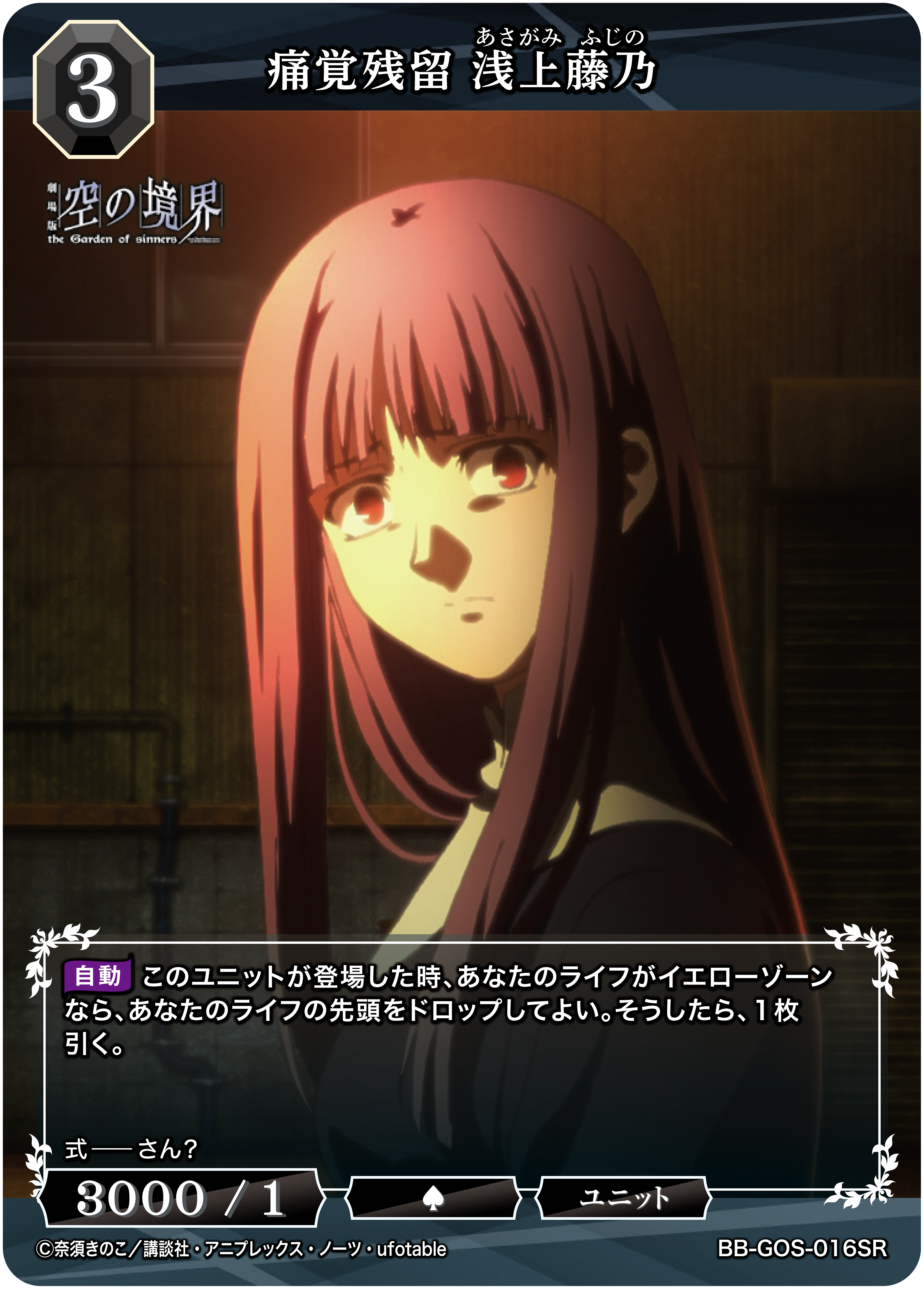 痛覚残留 浅上藤乃[SR](BB-GOS-016SR) | ビルディバイドブライト
