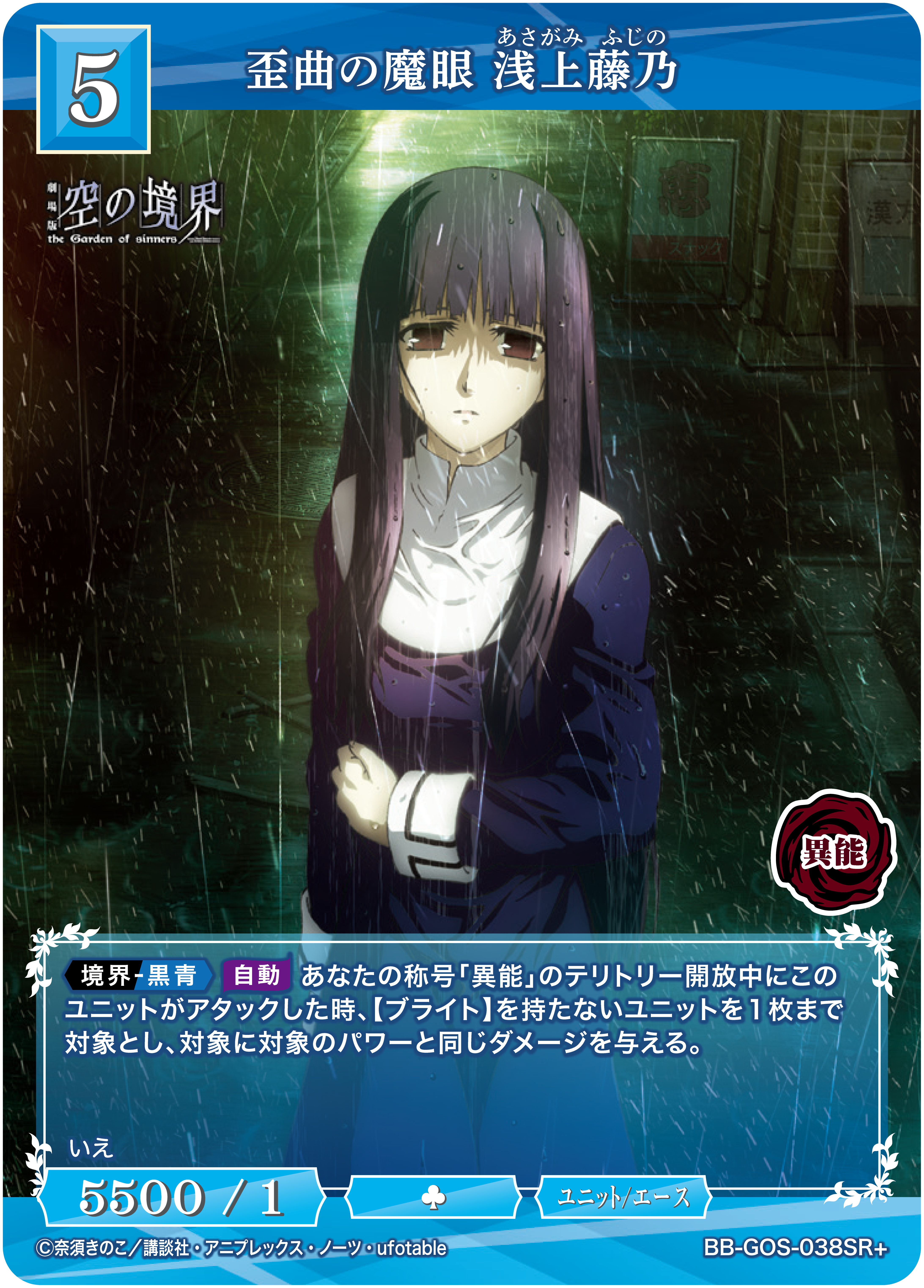 歪曲の魔眼 浅上藤乃[SR＋](BB-GOS-038SR+) | ビルディバイドブライト