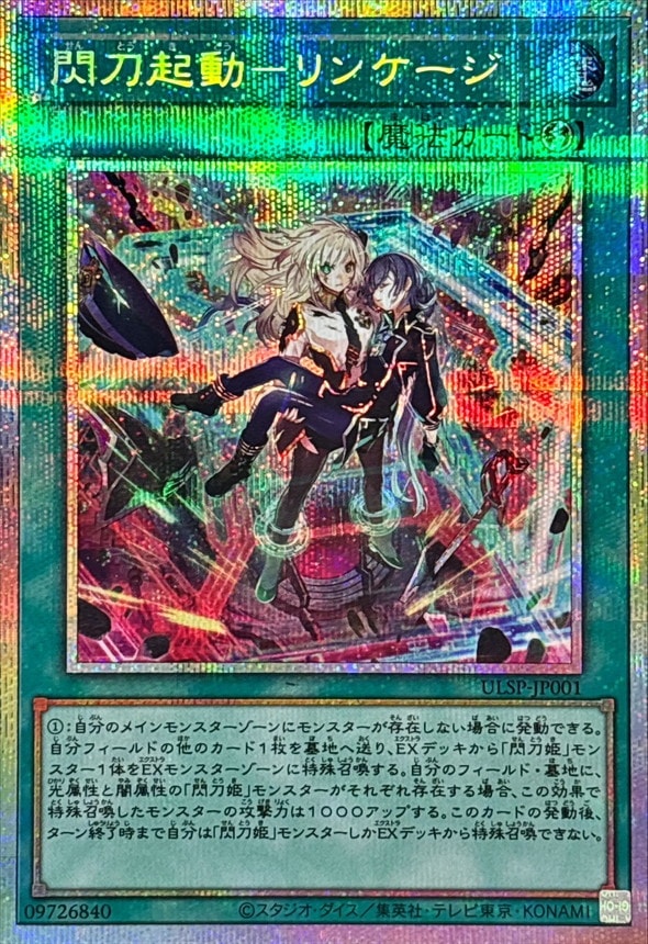 閃刀亜式 レムニスゲート & 優麗なる霊鏡姫 プリシク 閃刀亜式