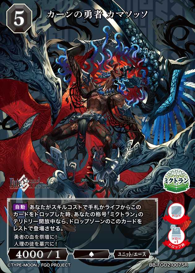 状態B】カーンの勇者 カマソッソ[SR](BB-FGO2-007) | ビルディバイド