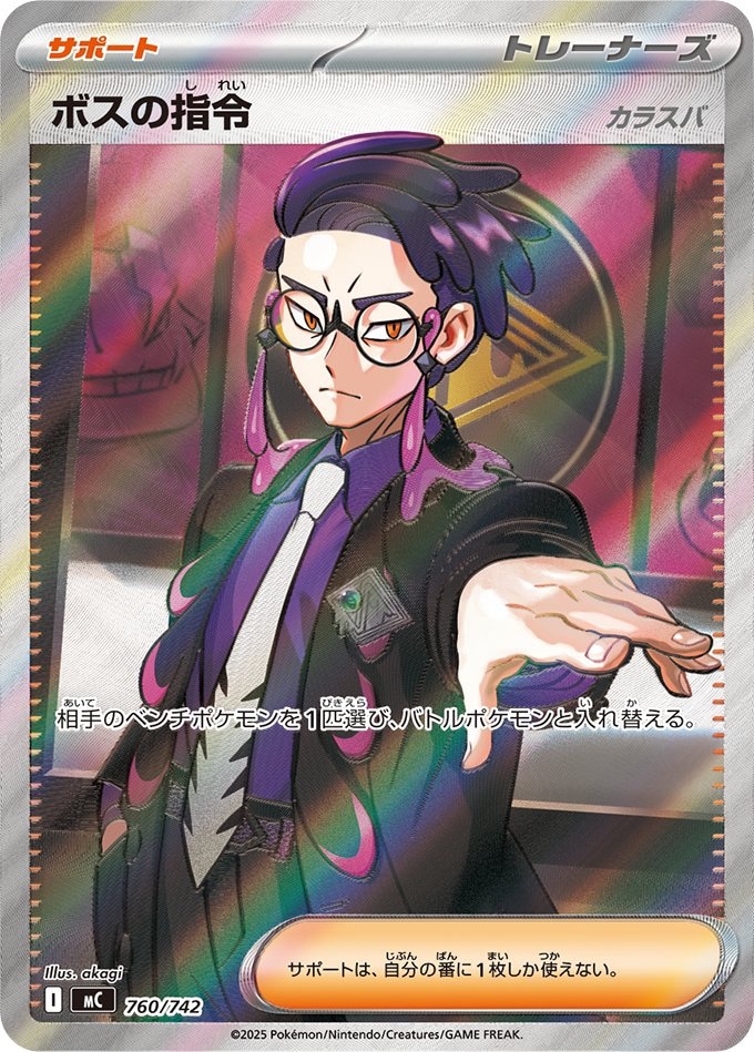ボスの指令《カラスバ/SR仕様》[](MC-760/742) | ポケモンカードゲーム