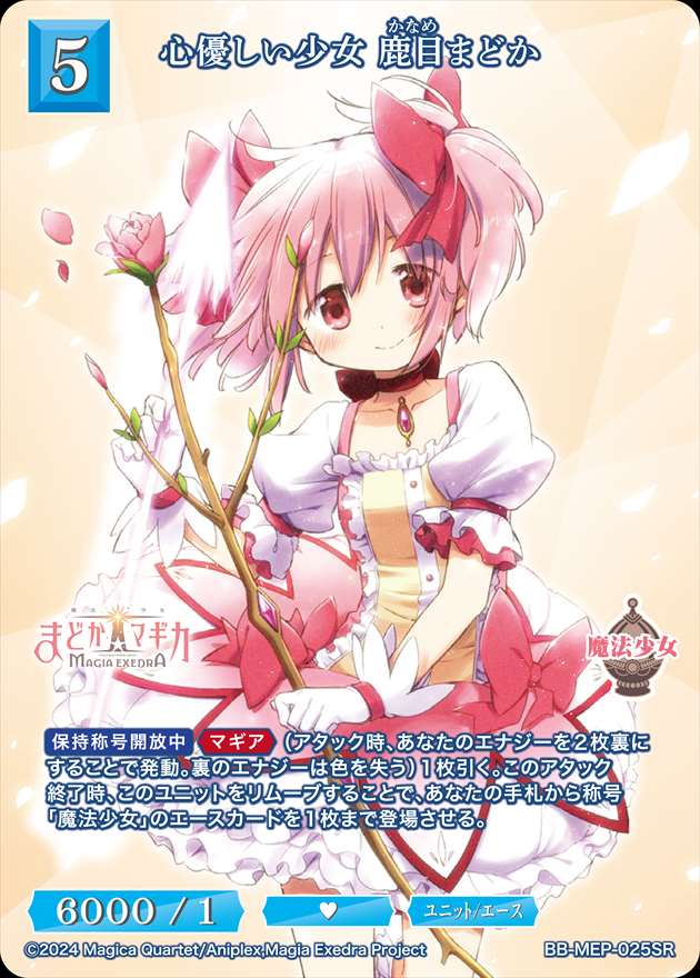 心優しい少女 鹿目まどか[SR](BB-MEP-025) | ビルディバイドブライト