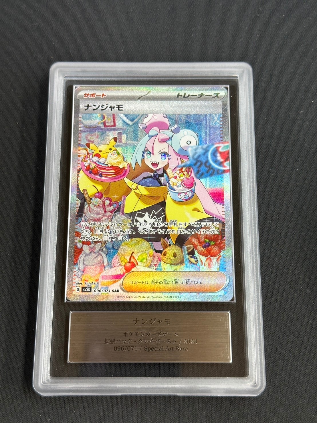 ナンジャモ SAR PSA10 SV2D 096/071
