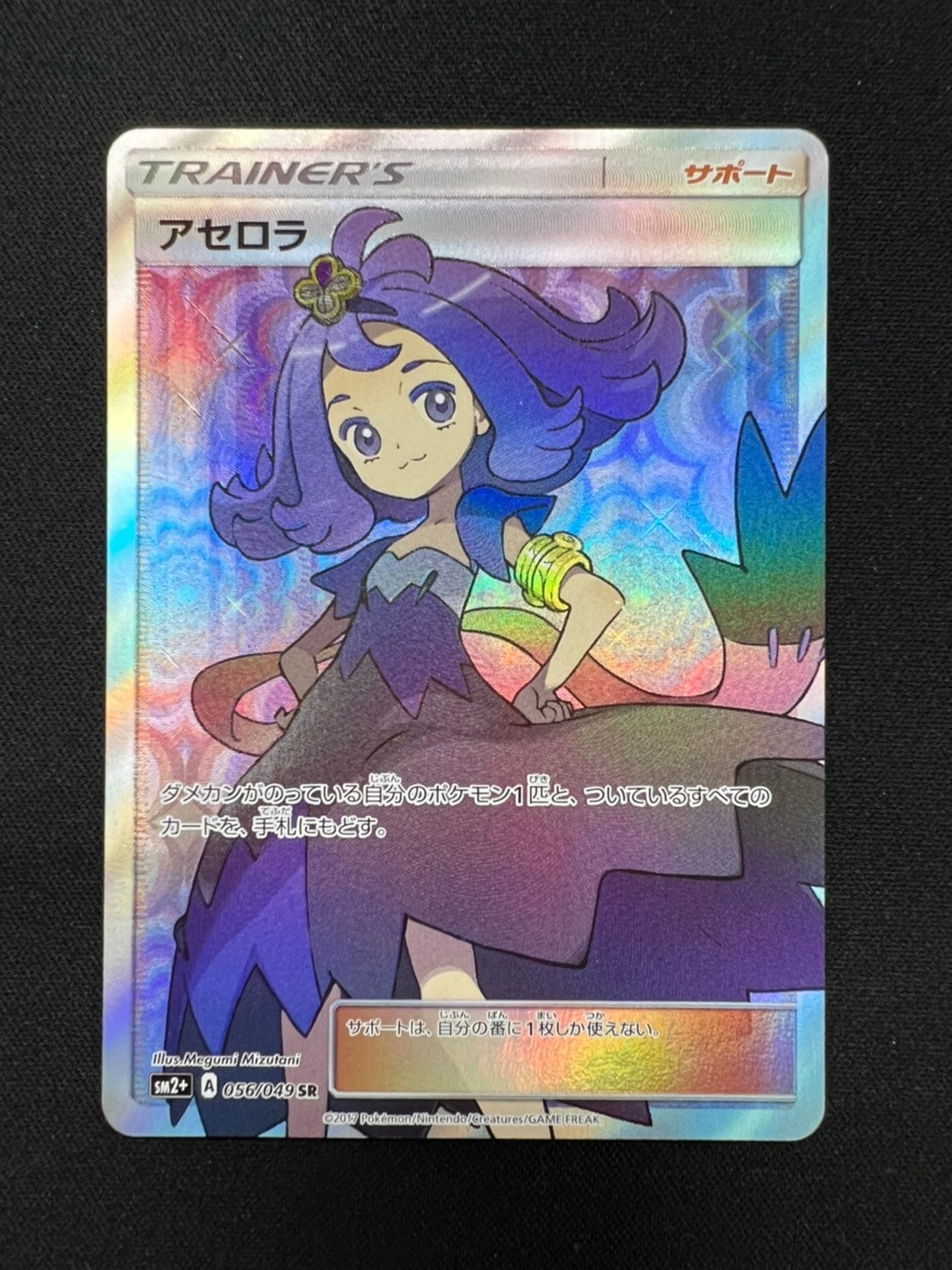 アセロラ[SR](SM2+-056/049) | ポケモンカードゲーム,シングルカード