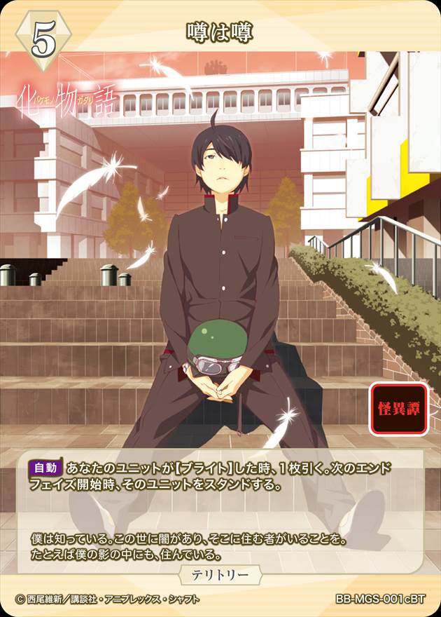 噂は噂(千石撫子) [BT](BB-MGS-001c) | ビルディバイドブライト,ビル