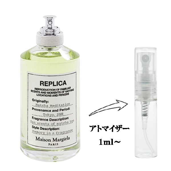 メゾン マルジェラ レプリカ マッチャメディテーション EDT 【お試し