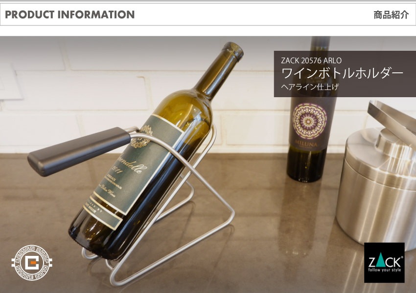 ZACK 20576 ARLO ドイツZACK社製モダンデザインのワインボトルホルダー
