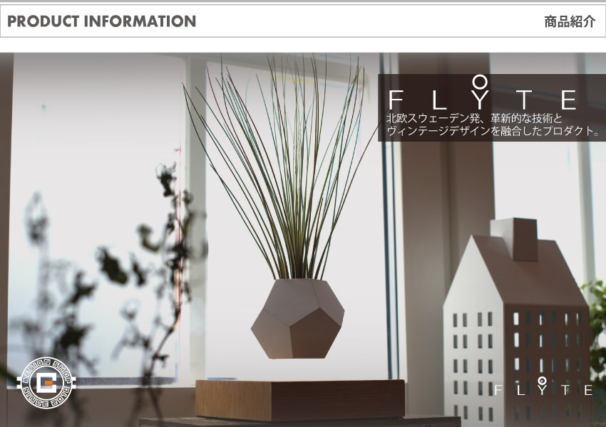 FLYTE フライトライフ｜宙に浮かぶ 回るプランター ポット 北欧