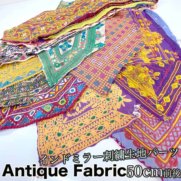 インド刺繍の民族刺繍インドミラーワーク刺繍ビンテージ生地バンジャラ