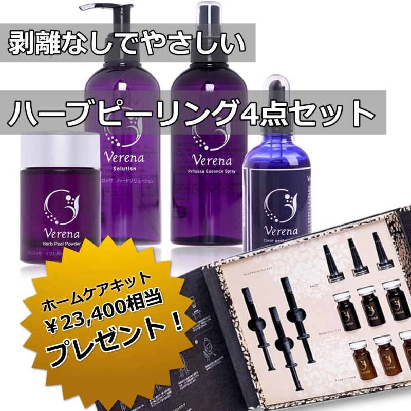 剥離なしタイプのハーブピーリング｜エステ化粧品