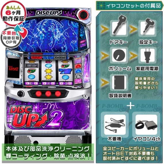 ディスクアップ2（DISCUP2）パチスロ実機本体+タッチパネル式データ