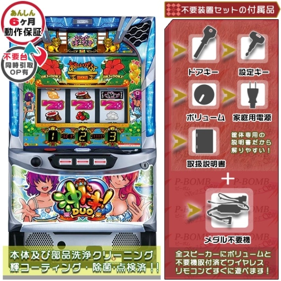 沖ドキ！DUO パチスロ 実機 本体 メダル不要機セット | ユニバーサル