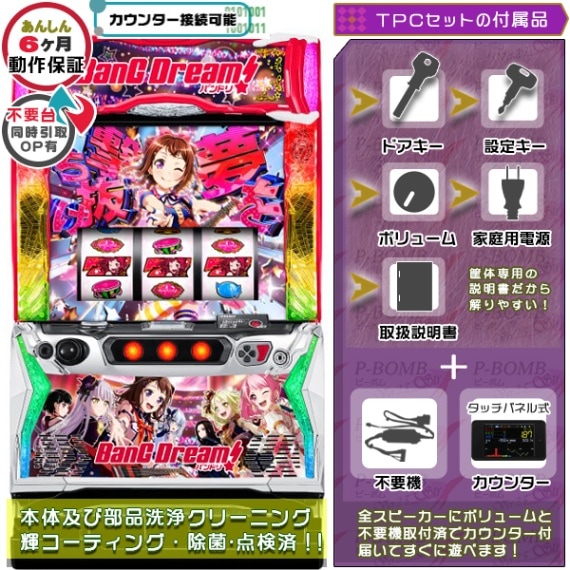 バンドリ！ スマスロ 実機 本体 高性能ユニット不要機セット PUSH
