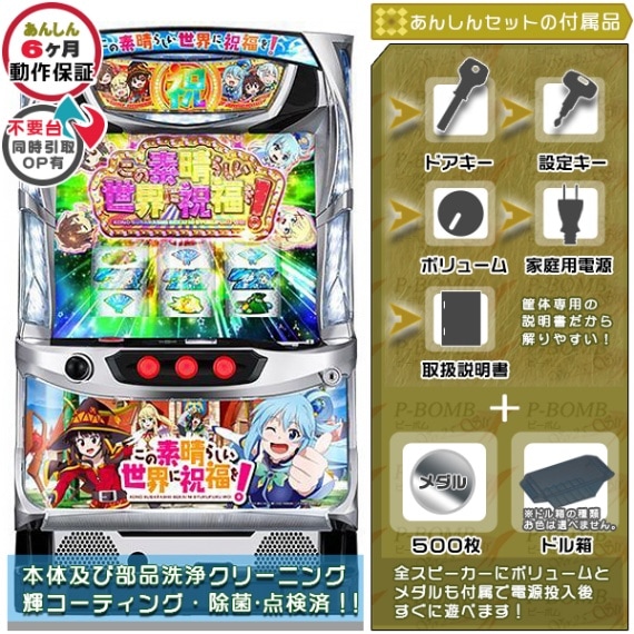 この素晴らしい世界に祝福を！ パチスロ 実機 本体 メダル500枚+ドル箱