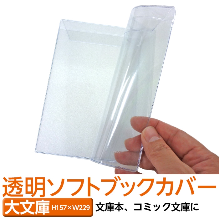 4546-2002)透明ビニールブックカバー [ソフト] 厚文庫サイズ 本用