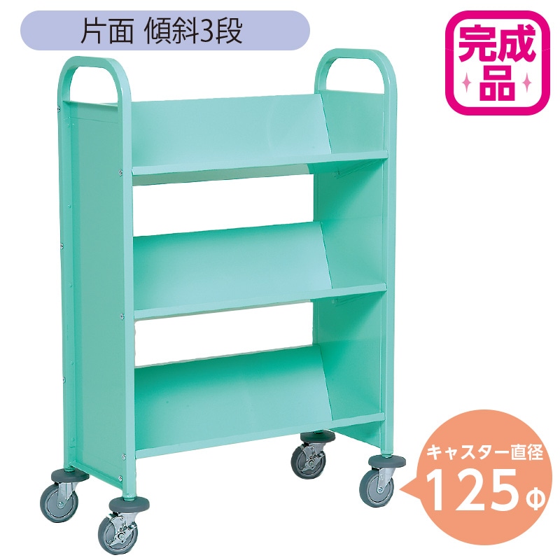 9800-5743)ブックトラック 片面傾斜3段 ブルーグリーン 125Φキャスター