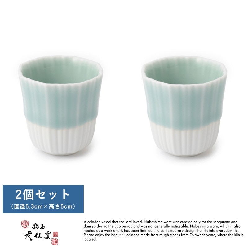 鍋島虎仙窯 鍋島青磁 猪口 2個セット おちょこ 酒器 日本製 和食器