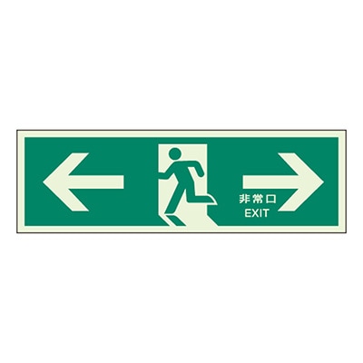 824-07B || 避難誘導標識 ユニット 【避難口誘導】 両矢印(表示板のみ
