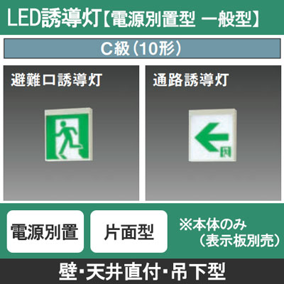 FA10318C LE1 || LED誘導灯 本体(表示板別売) Panasonic 【電源別置型