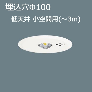 NNFB90605K || LED非常用照明器具 Panasonic 【専用型 埋込型 電池内蔵
