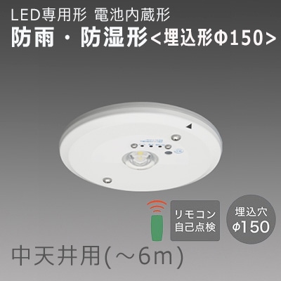 EL-WDB33112A || LED非常用照明器具 三菱電機 [防雨・防湿形 IP44]電池